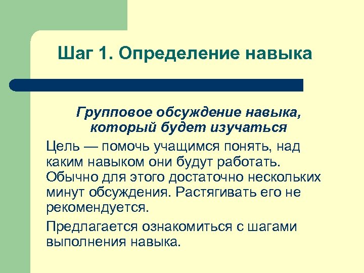 Шаг 1. Определение навыка Групповое обсуждение навыка, который будет изучаться Цель — помочь учащимся