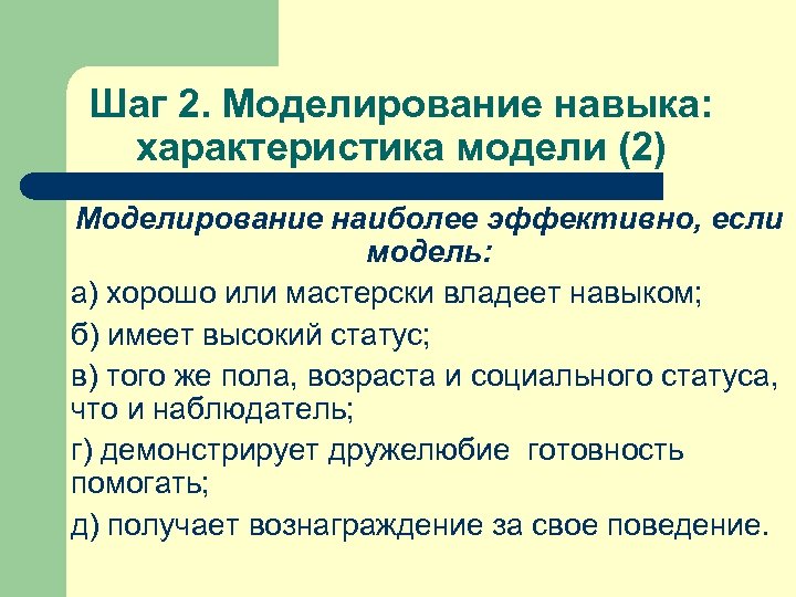 Шаг 2. Моделирование навыка: характеристика модели (2) Моделирование наиболее эффективно, если модель: а) хорошо