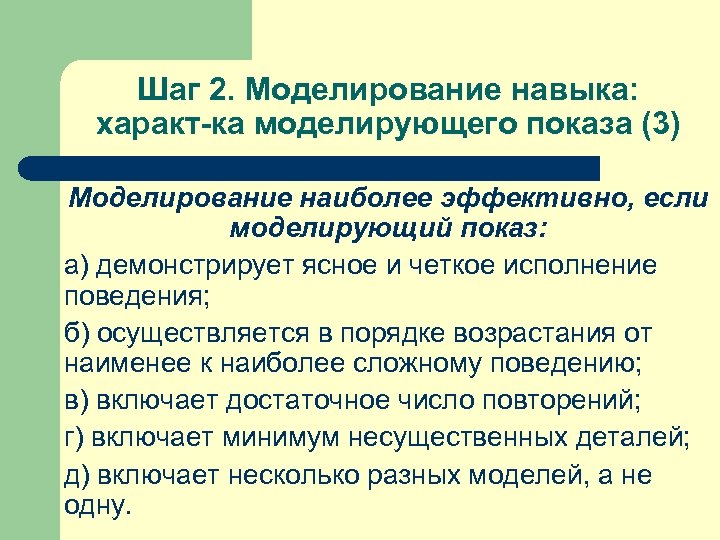 Шаг 2. Моделирование навыка: характ-ка моделирующего показа (3) Моделирование наиболее эффективно, если моделирующий показ: