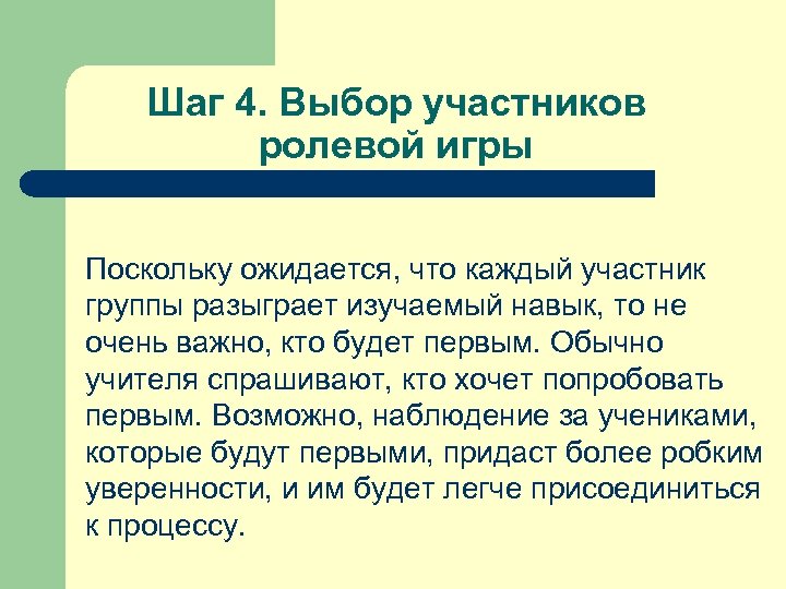 Шаг 4. Выбор участников ролевой игры Поскольку ожидается, что каждый участник группы разыграет изучаемый