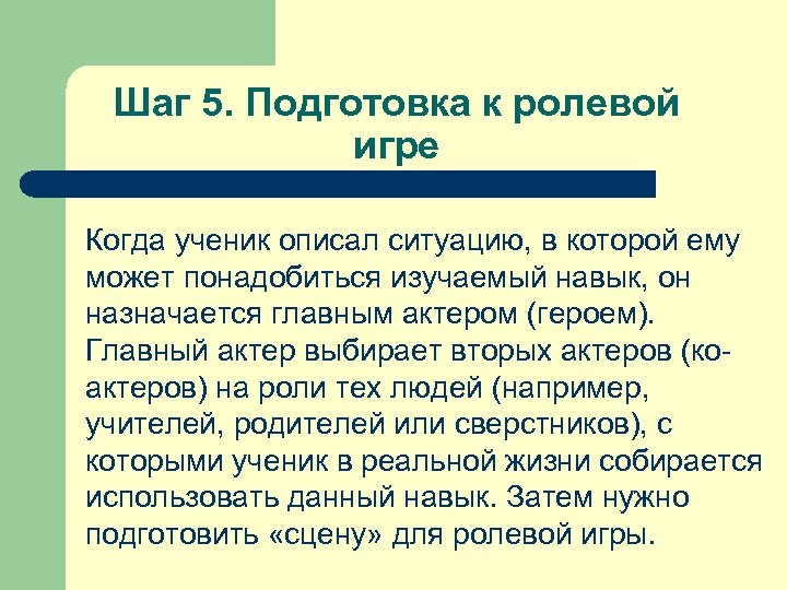 Шаг 5. Подготовка к ролевой игре Когда ученик описал ситуацию, в которой ему может