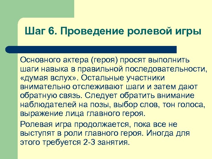 Шаг 6. Проведение ролевой игры Основного актера (героя) просят выполнить шаги навыка в правильной
