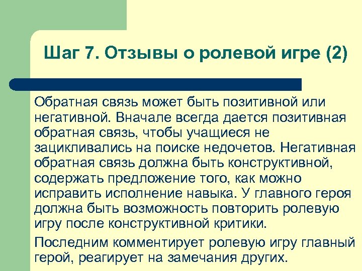 Шаг 7. Отзывы о ролевой игре (2) Обратная связь может быть позитивной или негативной.