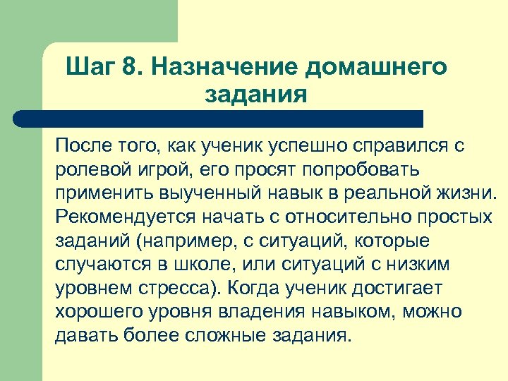 Шаг 8. Назначение домашнего задания После того, как ученик успешно справился с ролевой игрой,
