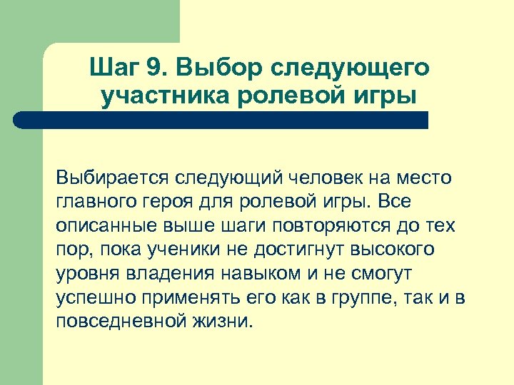 Шаг 9. Выбор следующего участника ролевой игры Выбирается следующий человек на место главного героя