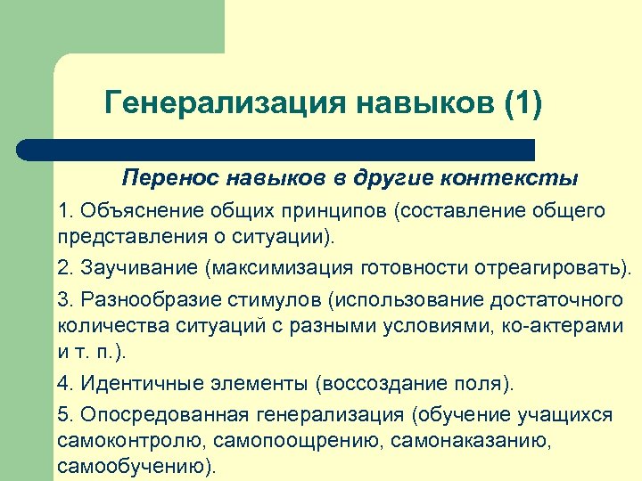 Генерализация навыков (1) Перенос навыков в другие контексты 1. Объяснение общих принципов (составление общего