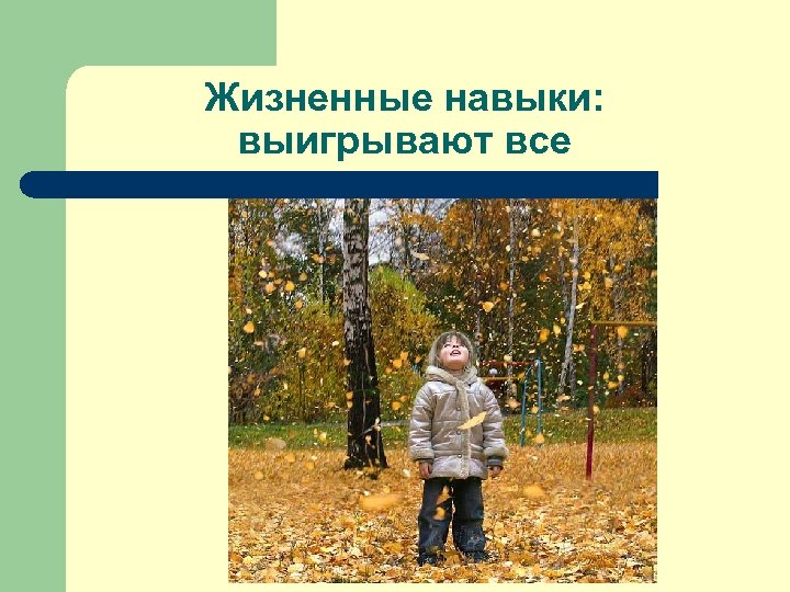 Жизненные навыки: выигрывают все 