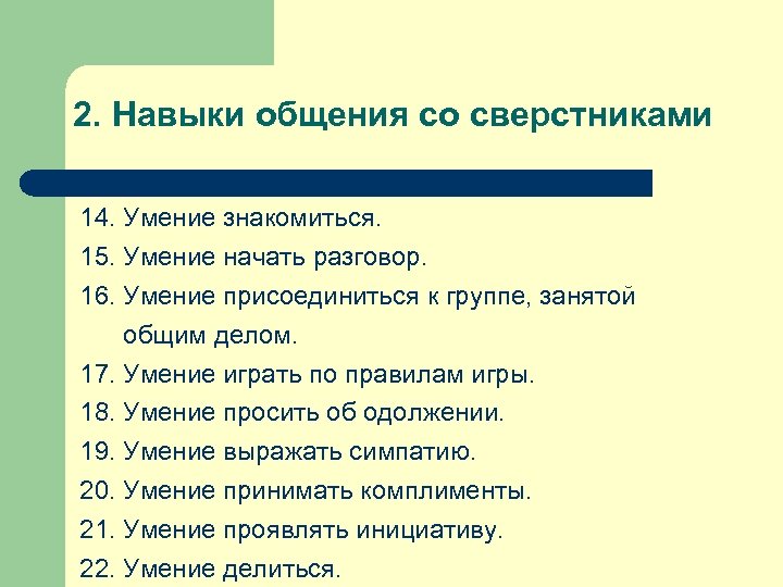 2. Навыки общения со сверстниками 14. Умение знакомиться. 15. Умение начать разговор. 16. Умение