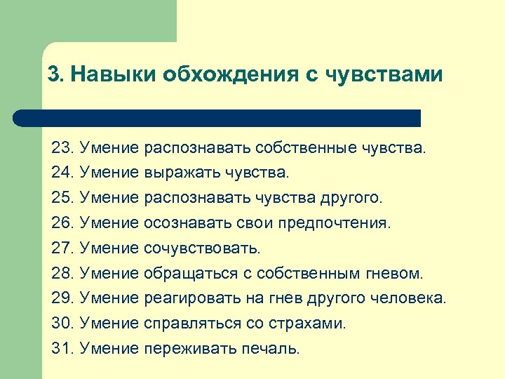 Житейские умения. Навыки человека. Умения человека. Список навыков и умений человека. Навык обхождения чувств.