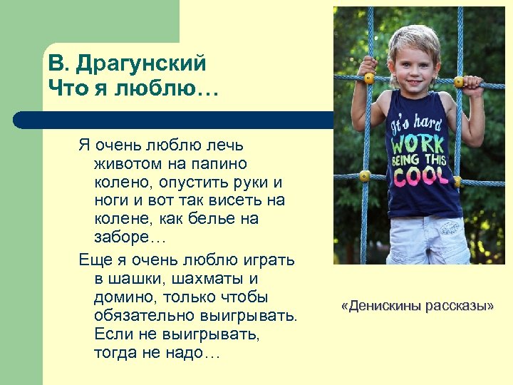В. Драгунский Что я люблю… Я очень люблю лечь животом на папино колено, опустить