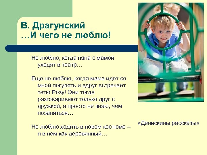 В. Драгунский …И чего не люблю! Не люблю, когда папа с мамой уходят в