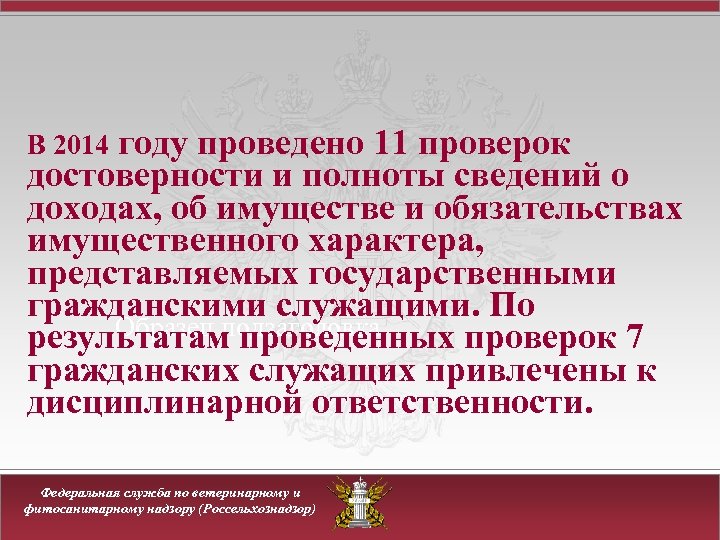 году проведено 11 проверок достоверности и полноты сведений о доходах, об имуществе и обязательствах