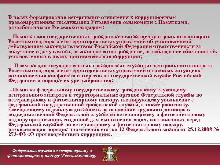 В целях формирования нетерпимого отношения к коррупционным правонарушениям госслужащих Управления ознакомили с Памятками, разработанными
