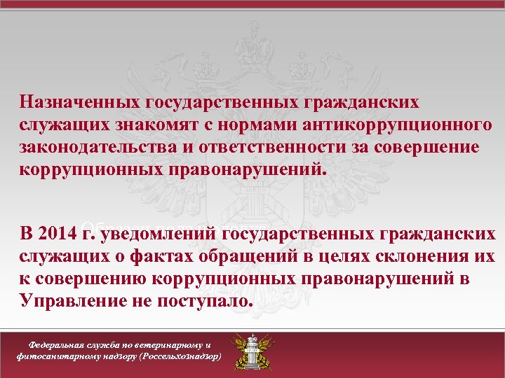 Назначенных государственных гражданских служащих знакомят с нормами антикоррупционного законодательства и ответственности за совершение коррупционных
