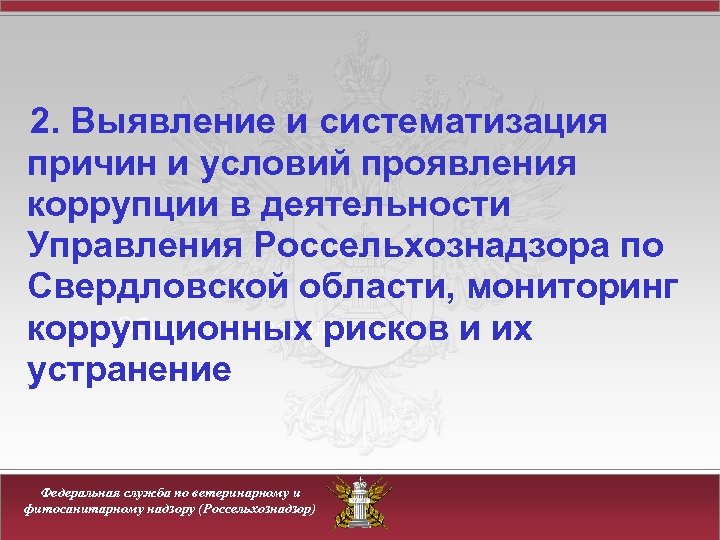 2. Выявление и систематизация причин и условий проявления коррупции в деятельности Управления Россельхознадзора по