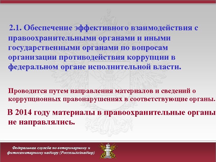 2. 1. Обеспечение эффективного взаимодействия с правоохранительными органами и иными государственными органами по вопросам