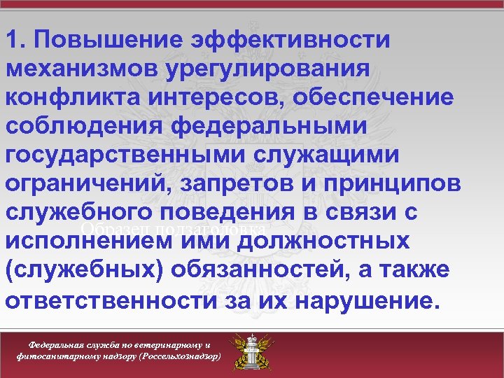 1. Повышение эффективности механизмов урегулирования конфликта интересов, обеспечение соблюдения федеральными государственными служащими ограничений, запретов