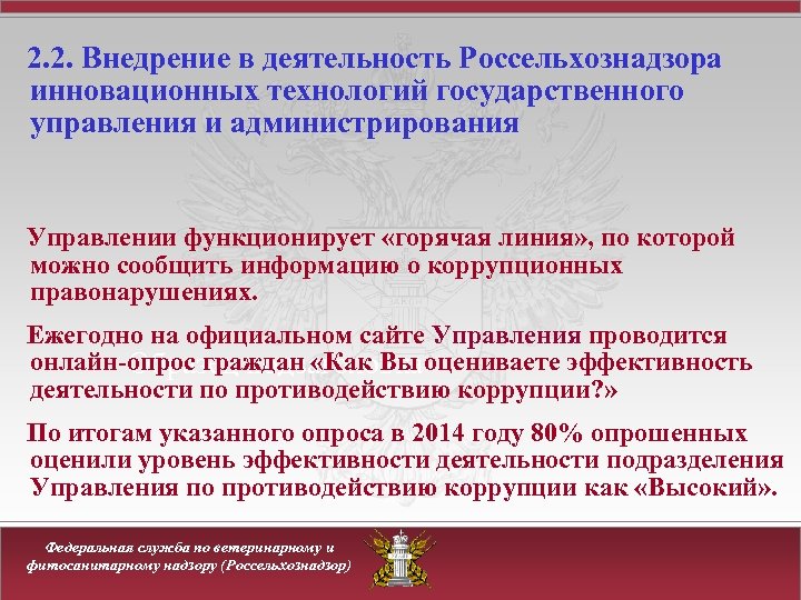 2. 2. Внедрение в деятельность Россельхознадзора инновационных технологий государственного управления и администрирования Управлении функционирует