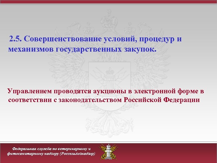 2. 5. Совершенствование условий, процедур и механизмов государственных закупок. Управлением проводятся аукционы в электронной