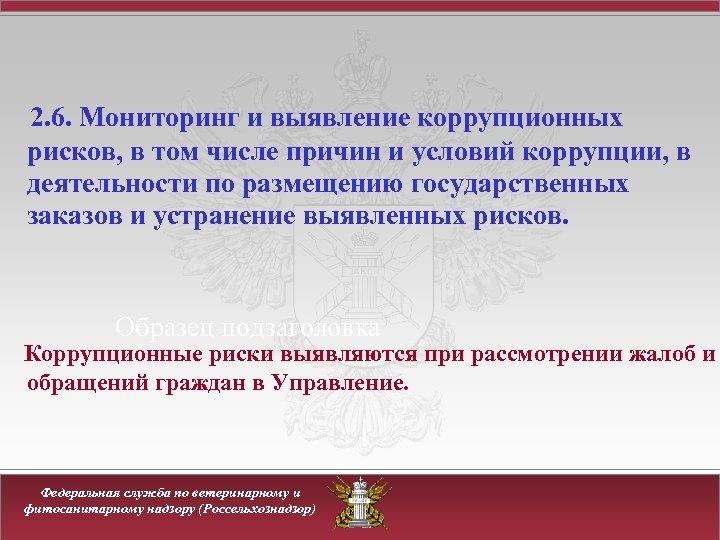 2. 6. Мониторинг и выявление коррупционных рисков, в том числе причин и условий коррупции,