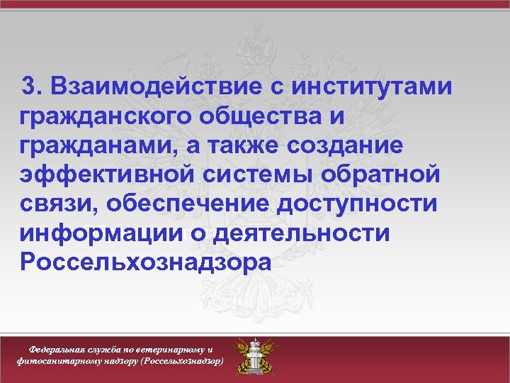 3. Взаимодействие с институтами гражданского общества и гражданами, а также создание эффективной системы обратной