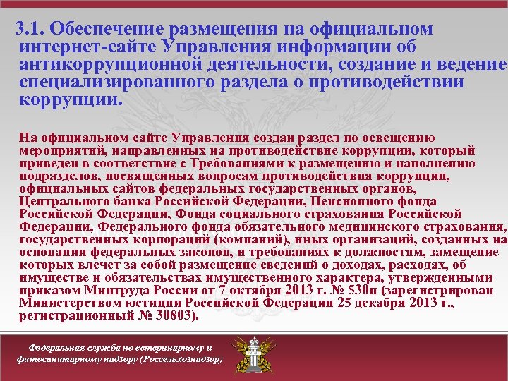 3. 1. Обеспечение размещения на официальном интернет-сайте Управления информации об антикоррупционной деятельности, создание и