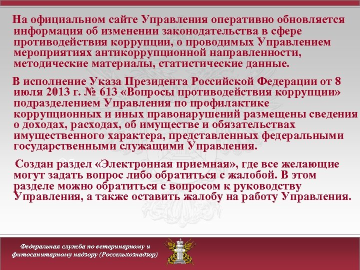 На официальном сайте Управления оперативно обновляется информация об изменении законодательства в сфере противодействия коррупции,