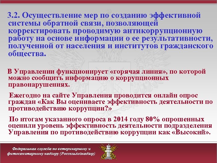 3. 2. Осуществление мер по созданию эффективной системы обратной связи, позволяющей корректировать проводимую антикоррупционную