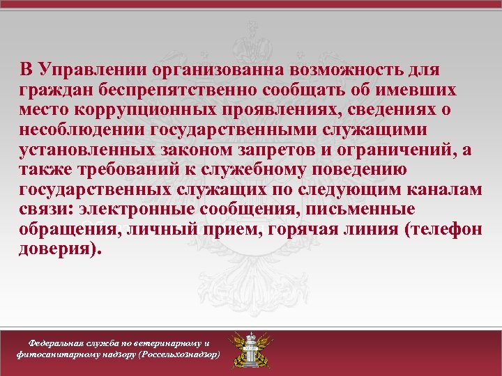 В Управлении организованна возможность для граждан беспрепятственно сообщать об имевших место коррупционных проявлениях, сведениях