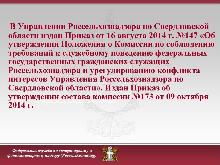 В Управлении Россельхознадзора по Свердловской области издан Приказ от 16 августа 2014 г. №