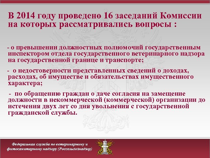 В 2014 году проведено 16 заседаний Комиссии на которых рассматривались вопросы : -о превышении