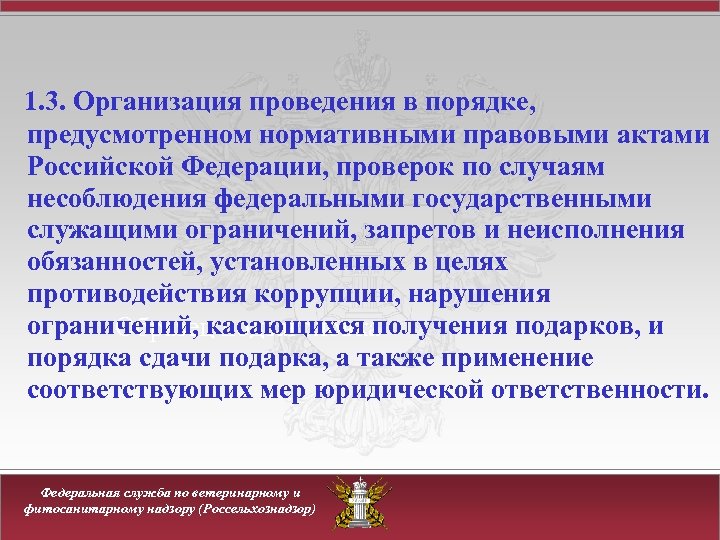 1. 3. Организация проведения в порядке, предусмотренном нормативными правовыми актами Российской Федерации, проверок по