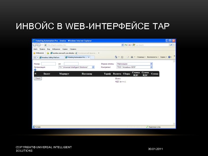 ИНВОЙС В WEB-ИНТЕРФЕЙСЕ TAP COPYRIGHT© UNIVERSAL INTELLIGENT SOLUTIONS 30. 01. 2011 