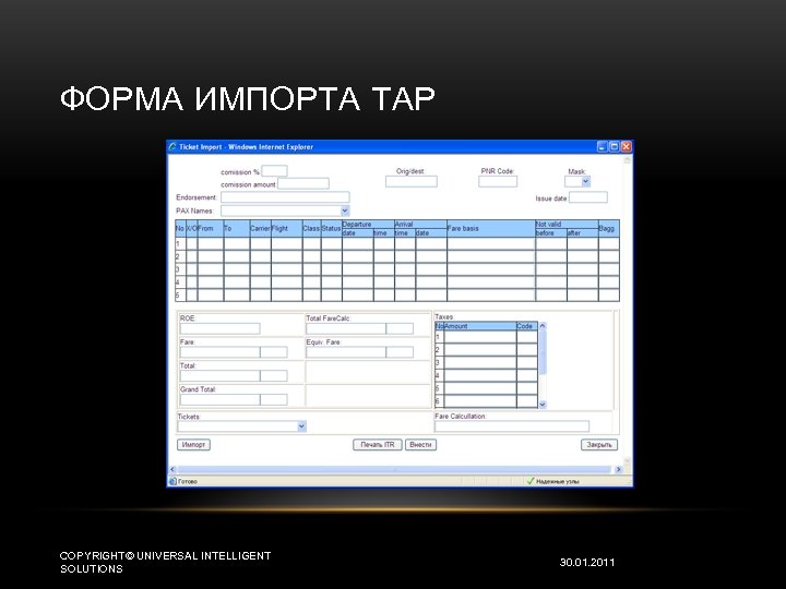 ФОРМА ИМПОРТА TAP COPYRIGHT© UNIVERSAL INTELLIGENT SOLUTIONS 30. 01. 2011 
