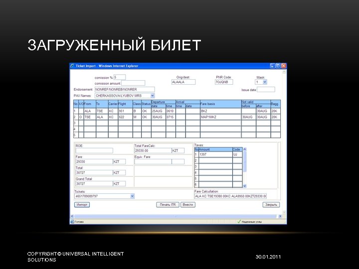 ЗАГРУЖЕННЫЙ БИЛЕТ COPYRIGHT© UNIVERSAL INTELLIGENT SOLUTIONS 30. 01. 2011 