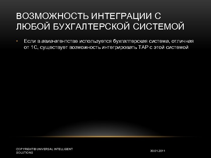 ВОЗМОЖНОСТЬ ИНТЕГРАЦИИ С ЛЮБОЙ БУХГАЛТЕРСКОЙ СИСТЕМОЙ • Если в авиа-агентстве используется бухгалтерская система, отличная