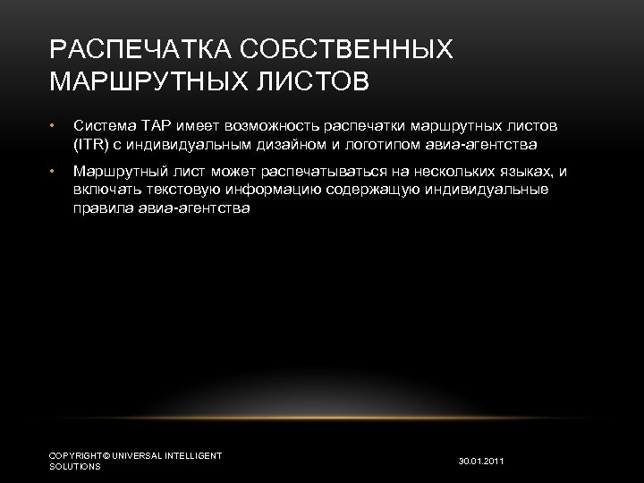 РАСПЕЧАТКА СОБСТВЕННЫХ МАРШРУТНЫХ ЛИСТОВ • Система TAP имеет возможность распечатки маршрутных листов (ITR) с