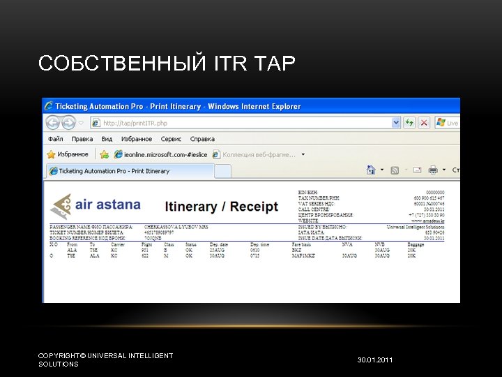 СОБСТВЕННЫЙ ITR TAP COPYRIGHT© UNIVERSAL INTELLIGENT SOLUTIONS 30. 01. 2011 