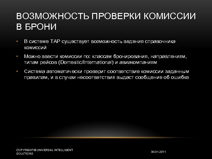 ВОЗМОЖНОСТЬ ПРОВЕРКИ КОМИССИИ В БРОНИ • В системе TAP существует возможность ведения справочника комиссий