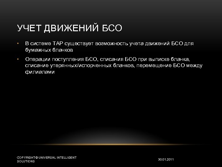УЧЕТ ДВИЖЕНИЙ БСО • В системе TAP существует возможность учета движений БСО для бумажных
