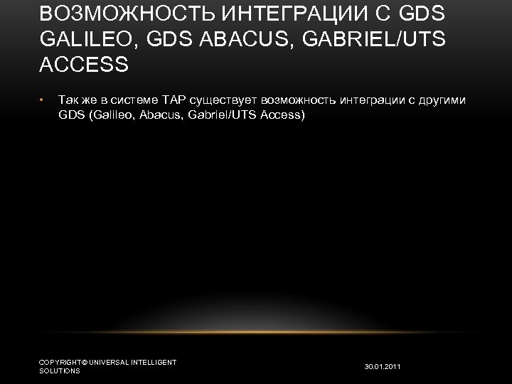 ВОЗМОЖНОСТЬ ИНТЕГРАЦИИ С GDS GALILEO, GDS ABACUS, GABRIEL/UTS ACCESS • Так же в системе