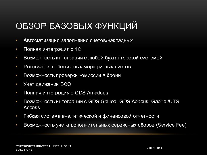 ОБЗОР БАЗОВЫХ ФУНКЦИЙ • Автоматизация заполнения счетов/накладных • Полная интеграция с 1 С •
