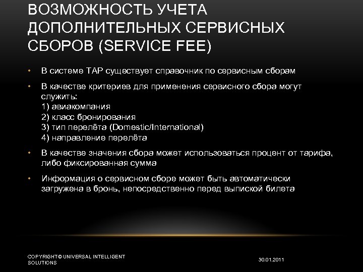 ВОЗМОЖНОСТЬ УЧЕТА ДОПОЛНИТЕЛЬНЫХ СЕРВИСНЫХ СБОРОВ (SERVICE FEE) • В системе TAP существует справочник по