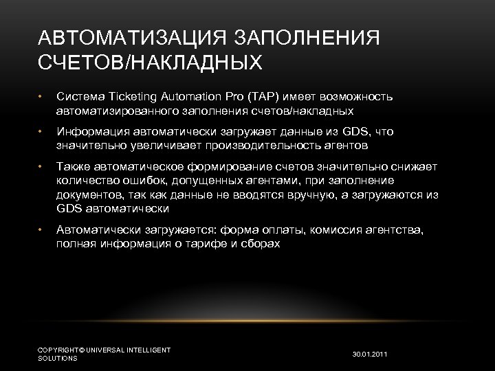 АВТОМАТИЗАЦИЯ ЗАПОЛНЕНИЯ СЧЕТОВ/НАКЛАДНЫХ • Система Ticketing Automation Pro (TAP) имеет возможность автоматизированного заполнения счетов/накладных