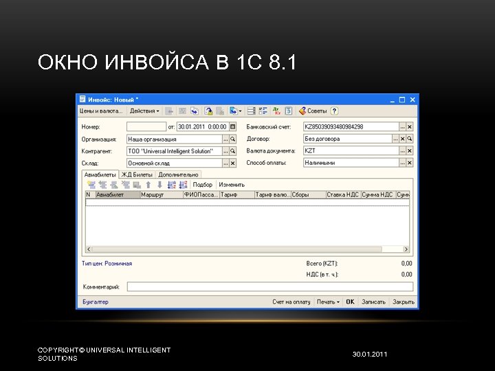 ОКНО ИНВОЙСА В 1 С 8. 1 COPYRIGHT© UNIVERSAL INTELLIGENT SOLUTIONS 30. 01. 2011