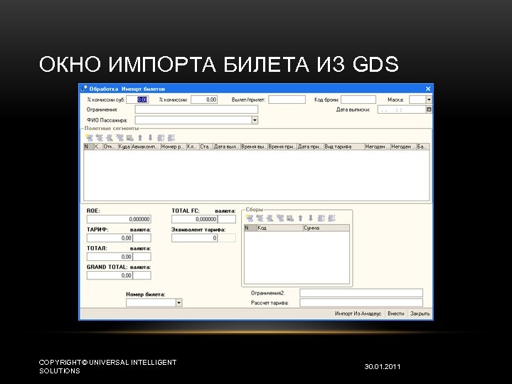 ОКНО ИМПОРТА БИЛЕТА ИЗ GDS COPYRIGHT© UNIVERSAL INTELLIGENT SOLUTIONS 30. 01. 2011 