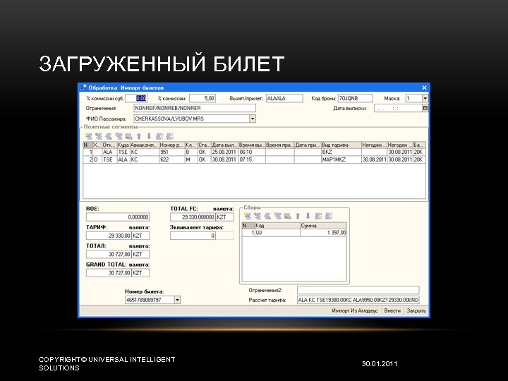 ЗАГРУЖЕННЫЙ БИЛЕТ COPYRIGHT© UNIVERSAL INTELLIGENT SOLUTIONS 30. 01. 2011 