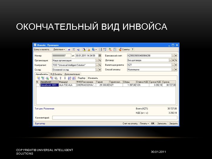 ОКОНЧАТЕЛЬНЫЙ ВИД ИНВОЙСА COPYRIGHT© UNIVERSAL INTELLIGENT SOLUTIONS 30. 01. 2011 