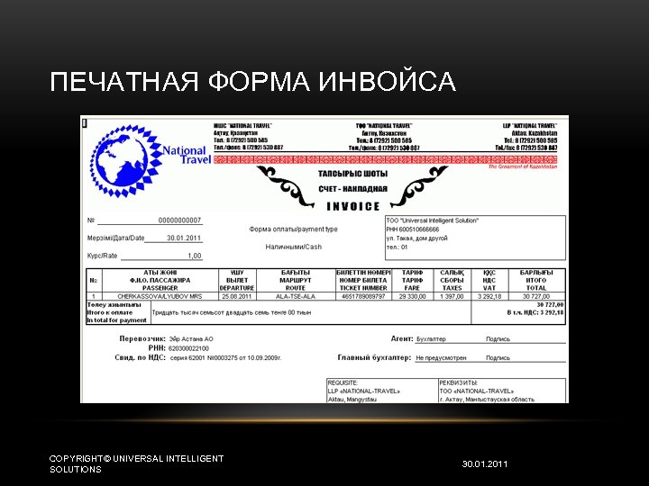 ПЕЧАТНАЯ ФОРМА ИНВОЙСА COPYRIGHT© UNIVERSAL INTELLIGENT SOLUTIONS 30. 01. 2011 