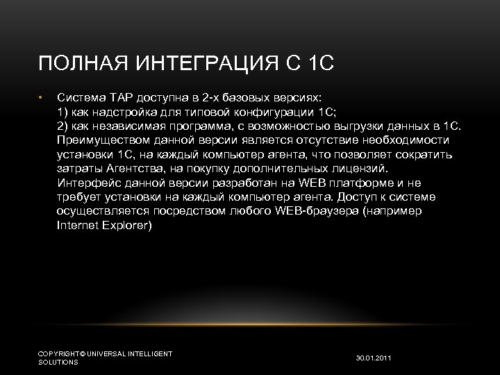 ПОЛНАЯ ИНТЕГРАЦИЯ С 1 С • Система TAP доступна в 2 -х базовых версиях: